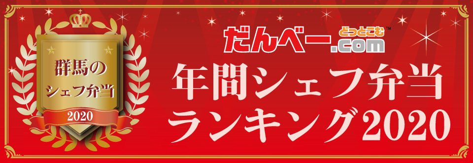 年間シェフ弁当ランキング2020