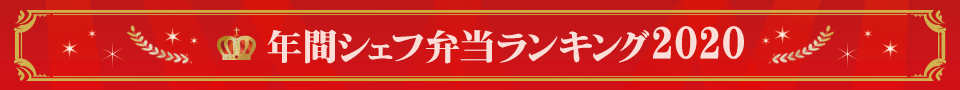 年間シェフ弁当ランキング2020