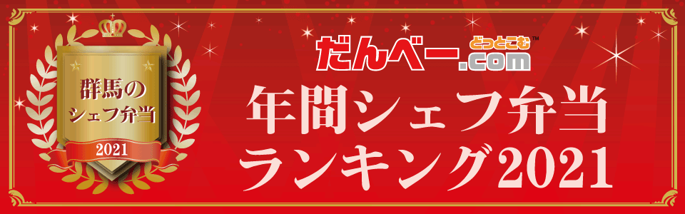 年間シェフ弁当ランキング2021