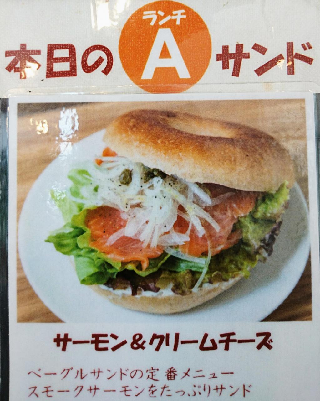 Mi Bagel ミーベーグル ランチ ベーグルサンドはサーモン クリームチーズ