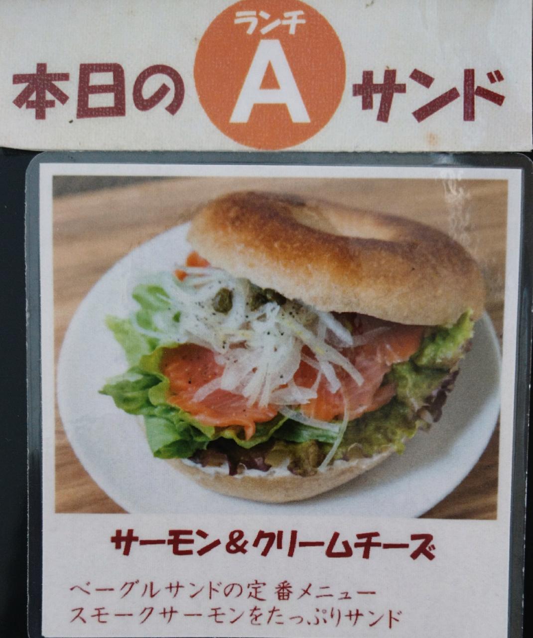 Mi Bagel ミーベーグル ランチ ベーグルサンドはサーモン クリームチーズなどなど