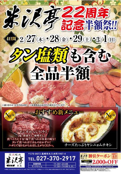 米沢亭 本店 焼肉半額祭