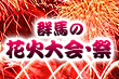 2024年 群馬の花火大会・祭