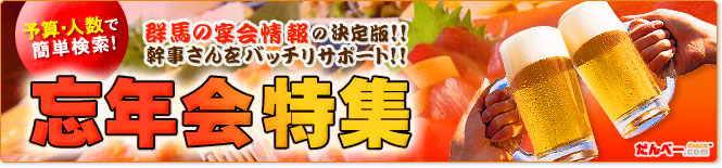 宴会特集 予算や人数で簡単検索！群馬の宴会情報の決定版！幹事さんをバッチリサポート！