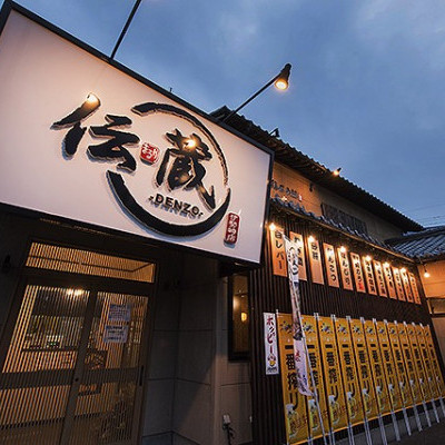 伝蔵 伊勢崎店 公式 炭火焼鳥と濃厚鶏ガラ鍋が人気の伊勢崎市宮子町の居酒屋