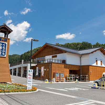 道の駅 くらぶち小栗の里 - 群馬・高崎市の道の駅